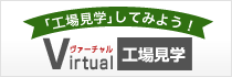 【「工場見学」してみよう！】Virtual(ヴァーチャル)工場見学