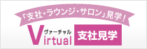 【「支社・ラウンジ・サロン」見学！】Virtual(ヴァーチャル)支社見学