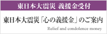 東日本大震災 義援金受付∥東日本大震災「心の義援金」のご案内 - Relief and condolence money