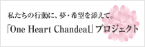 私たちの行動に、夢・希望を添えて。「One Heart Chandeal」プロジェクト