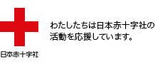 わたしたちは日本赤十字社の活動を応援しています