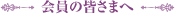 会員の皆さまへ