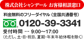 お客様相談窓口　0120-39-3341