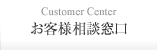 お客様相談窓口 - Customer Center