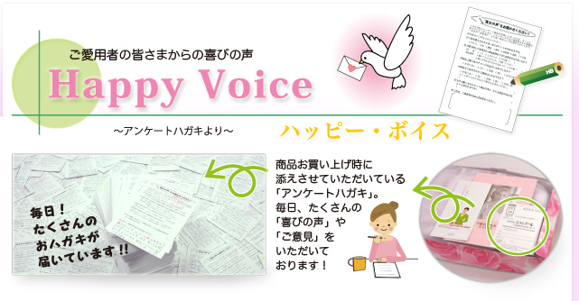 ご愛用者の皆様からの喜びの声　Happy Voice　ハッピー・ボイス