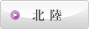 北陸