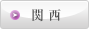 関西