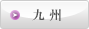 九州