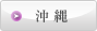 沖縄