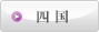 四国