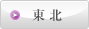 東北