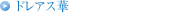 ドレアス華