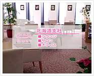 Chandeal(R) Sapporo「北海道支社」ラウンジ、サロン、オフィス
