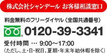 株式会社シャンデール　お客様相談窓口 フリーダイヤル 0120-39-3341