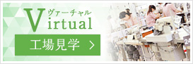 Virtual工場見学