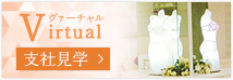 Virtual支社見学