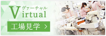 Virtual工場見学