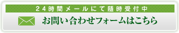 24時間メールにて随時受付中　お問い合わせフォームはこちら
