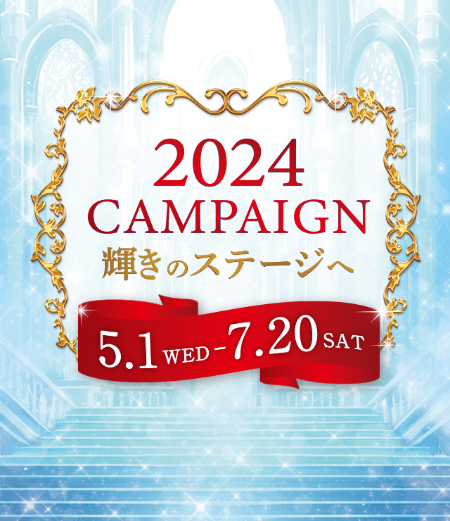 2024キャンペーン