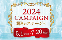 2024キャンペーン
