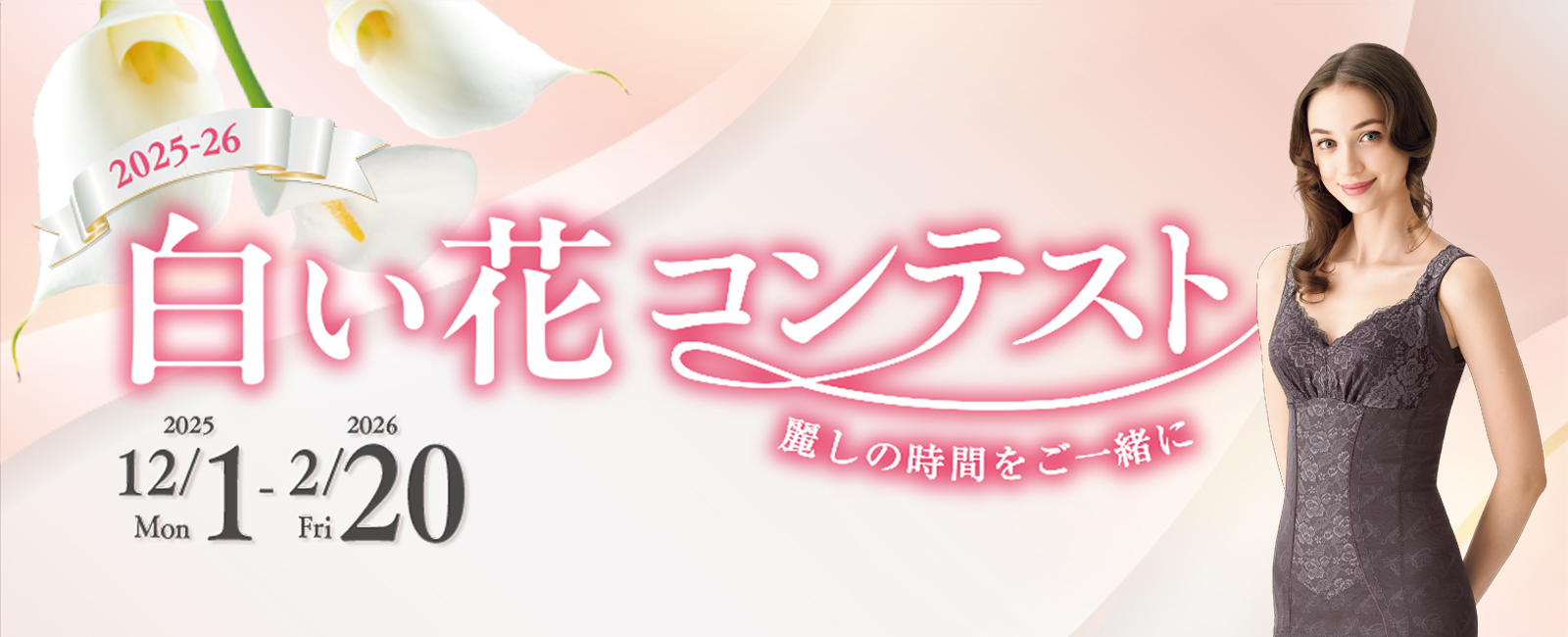 白い花コンテスト2025