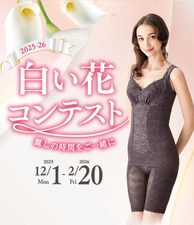白い花コンテスト2025